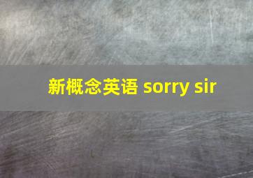 新概念英语 sorry sir